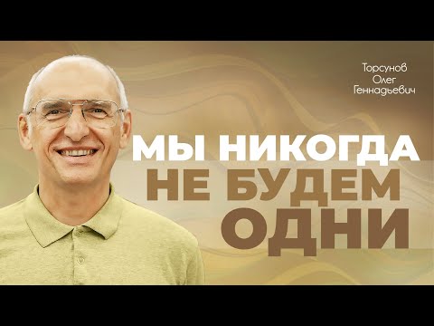 Видео: Можно ли в одиночку быть счастливым? (Торсунов О. Г.)
