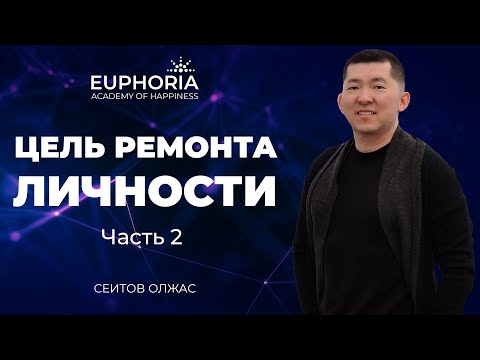 Видео: Пейнхантинг: цель "Ремонта личности".Часть 2 / Олжас Сеитов