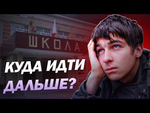 Видео: КУДА ИДТИ ПОСЛЕ 9 КЛАССА?