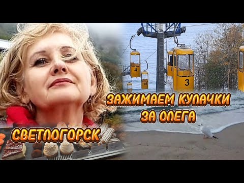 Видео: 🍁Калининград Светлогорск  Вкусный завтрак/ Канатка и  Море #яусебяодна  #калининград #светлогорск