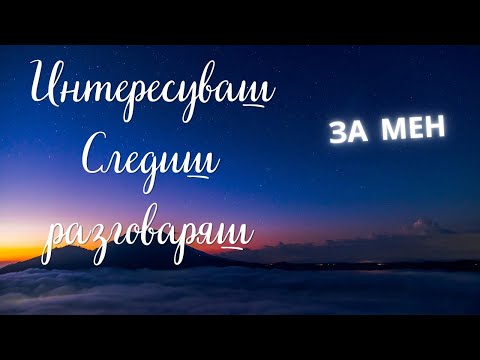Видео: Интересуваш, следиш, разговаряш ли за мен