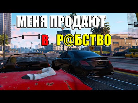 Видео: МЕНЯ ПЫТАЮТСЯ ПРОДАТЬ В Р БСТВО! – GTA 5 RP