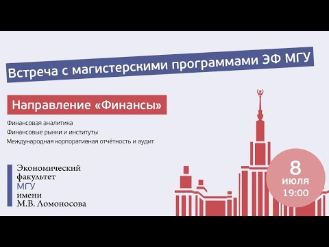 Видео: Встреча с абитуриентами магистратуры ЭФ МГУ направления "Финансы и кредит"