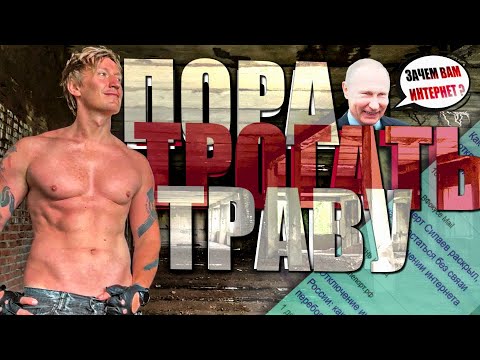 Видео: Ты сдохнешь БЕЗ ИНТЕРНЕТА