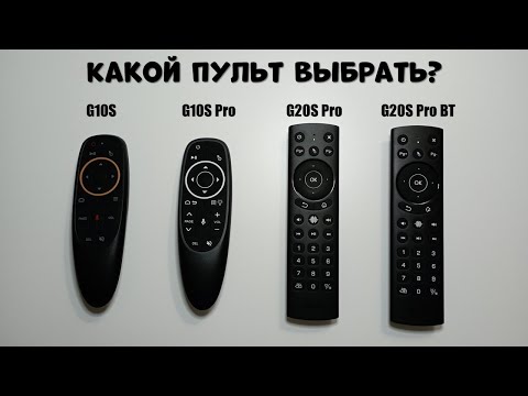 Видео: КАКОЙ ПУЛЬТ ВЫБРАТЬ ДЛЯ TANIX W2?