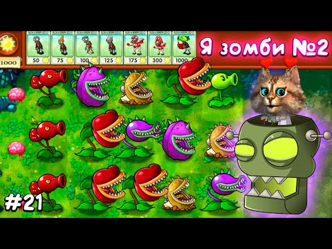 Видео: Растения против Зомби - Я зомби 2 часть мини игра 🧠 Plants vs Zombies Fusion #21 ПвЗ PvZ Весёлый Кот