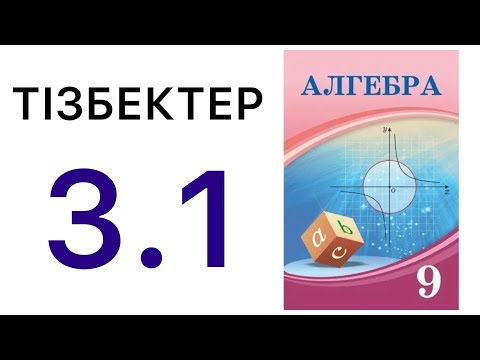 Видео: 9 алгебра.Сан тізбегінің анықтамасы.3.1 есеп.#9алгебра 