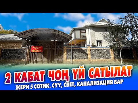 Видео: Абасы таза жерден, РЕМОНТУ жакшы 2 кабат ҮЙ сатылат ~ Суу, свет, отопления, канализация бар
