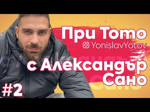 Видео: При Тото - Александър Сано ( #PriToto )