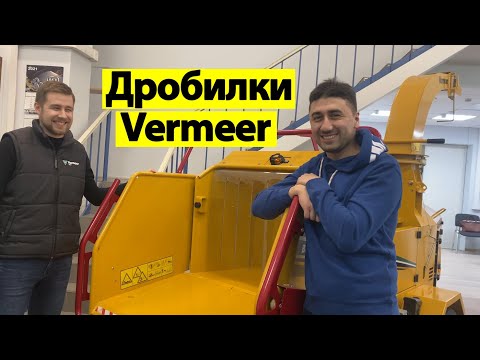 Видео: В гостях у Vermeer. Дробилки