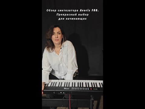 Видео: Обзор синтезатора Avoris F 88. Прекрасный выбор для начинающих.
