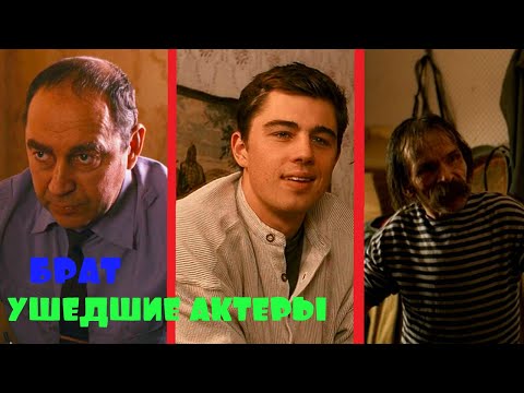 Видео: Все ушедшие из жизни актеры фильма "БРАТ" и "БРАТ 2"