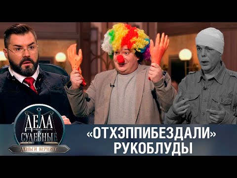 Видео: Дела судебные с Дмитрием Агрисом. Деньги верните! Эфир от 21.11.23