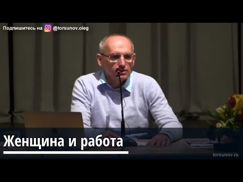 Видео: Торсунов О.Г.  Женщина и работа
