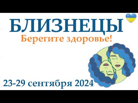 Видео: БЛИЗНЕЦЫ ♊ 23-29 сентября 2024 таро гороскоп на неделю/ прогноз/ круглая колода таро,5 карт + совет👍