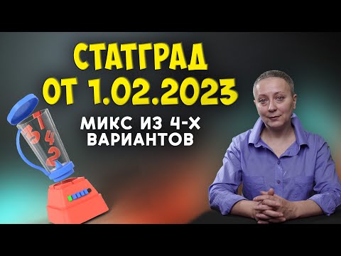 Видео: РАЗБОР МИКС-ВАРИАНТА СТАТГРАД ОТ 1.02.2023 | #егэобществознание