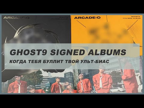Видео: ghost9 arcade:o signed unboxing 🍒 kpop распаковка подписанного альбома ghost9