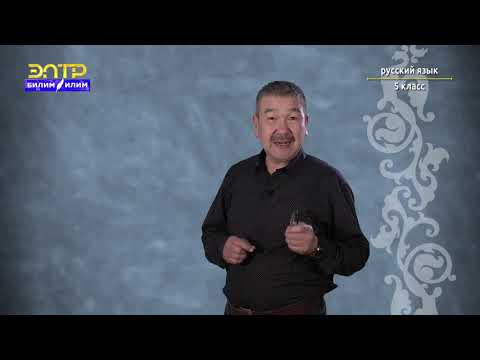 Видео: 5-класс | Орус тили  | Нужно и можно