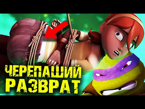 Видео: Грязные моменты в Черепашках Ниндзя которые поймут только взрослые