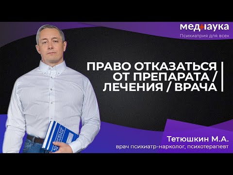 Видео: Право отказаться от препарата, лечения, врача