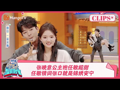 Видео: Принцесса Чжан Ваньи обнимает Жэнь Минь так мило! Жэнь Минь угадывает слова и говорит о прекрасно...