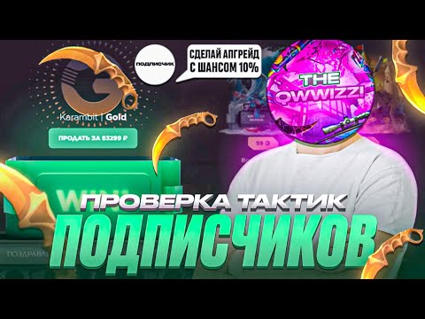 Видео: ПРОВЕРЯЮ ТАК ТИКИ ПОДПИСЧИКОВ/ПРОВЕРКА НА ЧЕСТНОСТЬ GGSTANDOFF