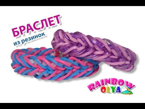 Видео: браслет из резинок ПОЛОСАТАЯ СТРЕЛА на рогатке без станка | Bracelets Rainbow Loom