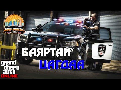 Видео: СҮҮЛЧИЙН ЦАГДАА | MNF POLICE