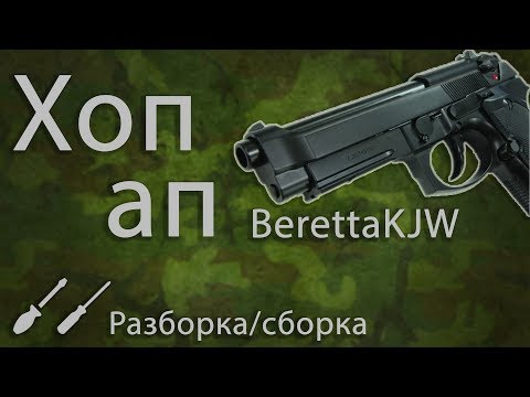 Видео: Полная разборка/сборка Беретты от KJW (3 часть) "Хоп-Ап"