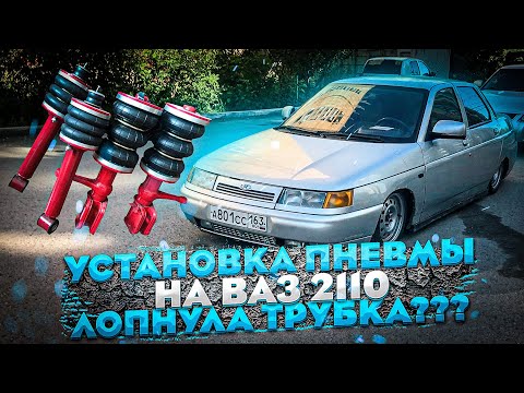 Видео: УСТАНОВКА ПНЕВМЫ НА ВАЗ 2110.СТАВИМ СТОЙКИ.ЛОПНУЛА ТРУБКА