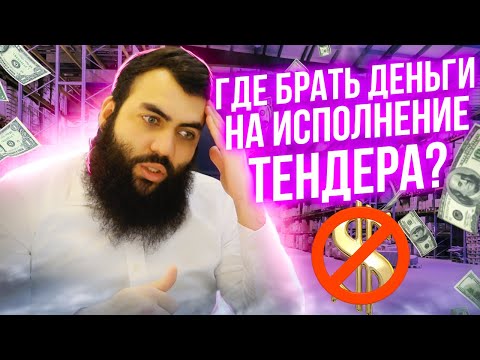 Видео: 🔥 Где взять деньги на исполнение тендера?  Где взять деньги на тендерный бизнес? Бизнес на тендерах