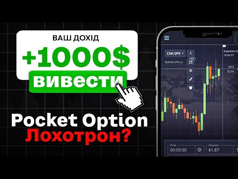 Видео: Pocket Option ПЕРЕВІРКА ВИВЕДЕННЯ КОШТІВ - Як вивести гроші з pocket option