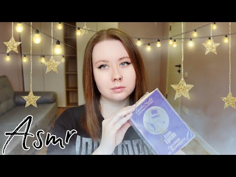 Видео: Асмр : Чтение перед сном для уютного сна ✨ ASMR: Reading before bed for a cozy sleep ✨