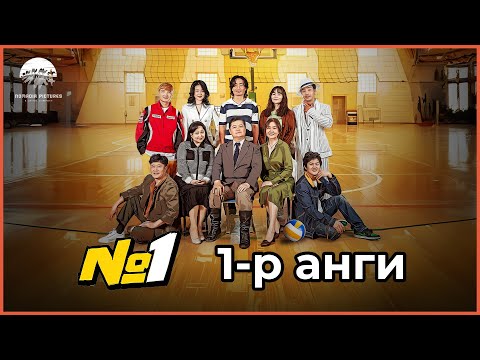 Видео: Номер 1 ОАК | 1-р анги