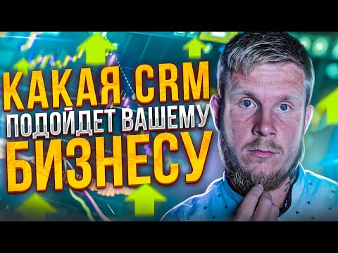 Видео: Выбираем CRM-систему для бизнеса: AmoCRM, Битрикс24 и другие