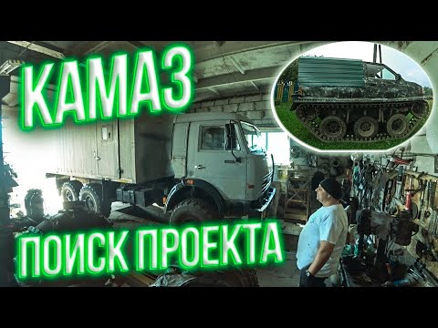 Видео: Едем по Воинским частям! Ищем проект!Камаз 43118.