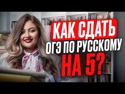 Видео: СОВЕТЫ по подготовке к ОГЭ по русскому на 5 / План ПОДГОТОВКИ к ОГЭ по русскому языку