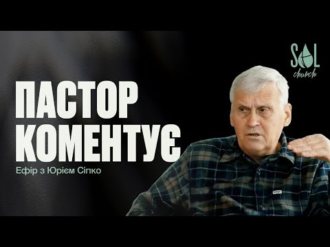 Видео: Пастор Коментує | Юрій Сіпко