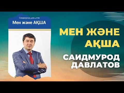 Видео: МЕН және АҚША. Саидмурод Давлатов. Аудиокітап