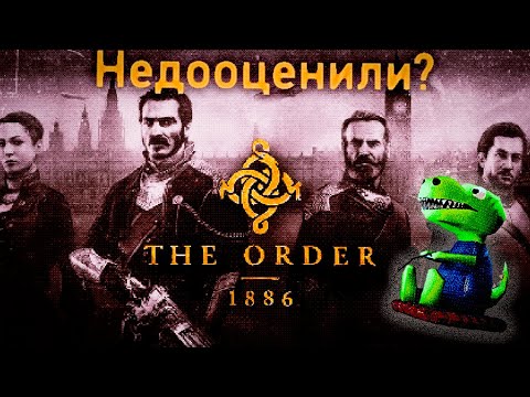 Видео: Обзор - The Order: 1886 (Недооцененный Эксклюзив PS4)