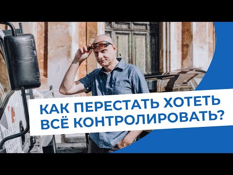 Видео: Как перестать хотеть контролировать? Как перестать себя сравнивать?