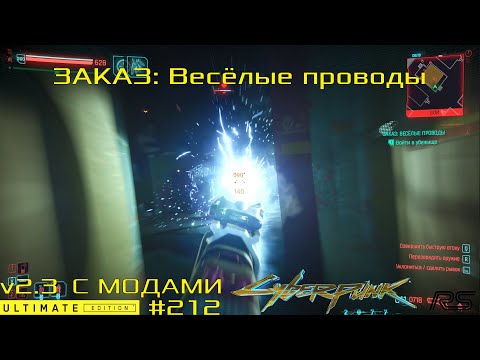 Видео: Заказ: Весёлые проводы | Cyberpunk 2077 v2.3 | Видео 212