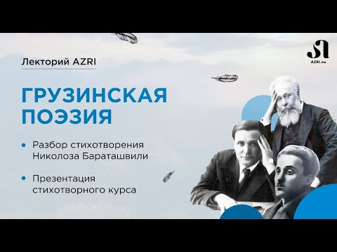Видео: Разбор стихотворения Николоза Бараташвили «Синий цвет». Презентация стихотворного курса