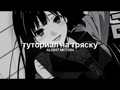 Видео: ТУТОРИАЛ на ТРЯСКУ в алайт моушен // alight motion