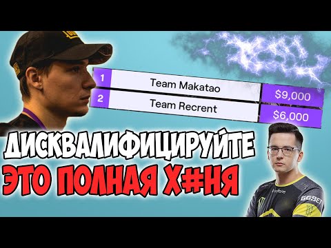 Видео: РЕКРЕНТ ТРЕБУЕТ ДИСКВАЛИФИКАЦИИ МАКАТАО С ТУРНИРА! КОНФЛИКТ RECRENT И MAKATAO
