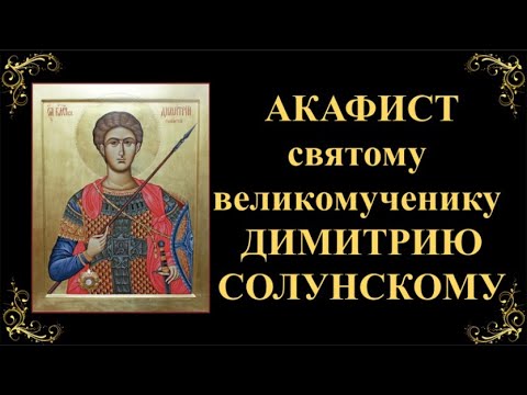 Видео: 8 ноября. Акафист святому великомученику Димитрию Солунскому