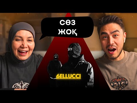 Видео: Реакция мамы на 6ELLUCCI & JUNIOR - KZO II