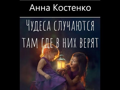 Видео: Анна Костенко ЧУДЕСА СЛУЧАЮТСЯ... Аудиорассказ