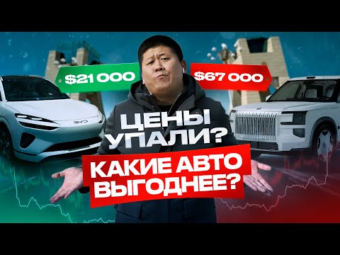 Видео: Завал авто на Хоргосе — цены падают! Что выгоднее сейчас: BYD, Leopard, Deepal, Zeekr?