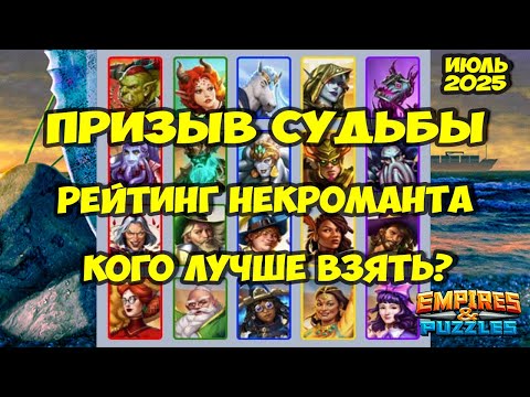 Видео: ПРИЗЫВ СУДЬБЫ ИЮЛЬ 2025 // РЕЙТИНГ ЛУЧШИХ КАРТ // Empires Puzzles // Империя Пазлов